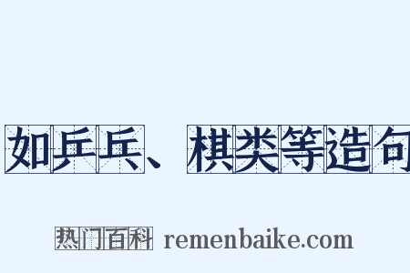 如乒乓、棋类等造句是什么意思的图片